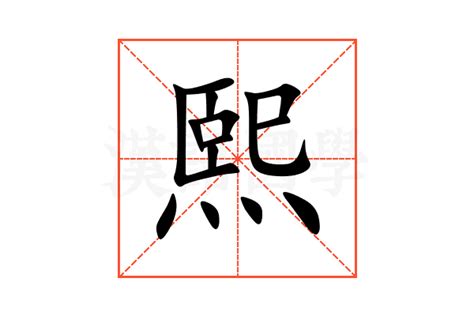 和熙 意思|熙（汉语汉字）